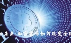 金融活动的未来：加密货币如何改变全球经济格