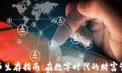 加密货币生存指南：在数字时代的财富管理之道