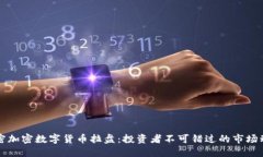 解密加密数字货币拉盘：投资者不可错过的市场