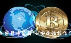 如何选择适合的加密货币公司：从安全性到信任