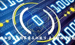 探索加密货币购买商品的魅力：未来购物的新趋