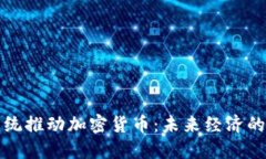 智利总统推动加密货币：未来经济的新趋势