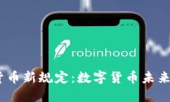 2023年加密货币新规定：数字货币未来的方向与影