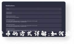 多种购买加密货币的方式详解：如何安全投资数
