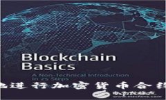 如何安全有效地进行加密货币合约接货：全面指
