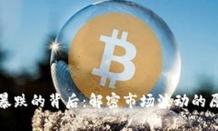 加密货币价格暴跌的背后：解密市场波动的原因