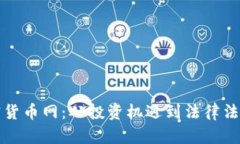 揭秘美国加密货币网：从投资机遇到法律法规的