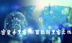 揭秘美国加密货币黑客：从罪犯到黑客文化的背