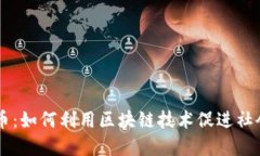 公民奖励加密货币：如何利用区块链技术促进社