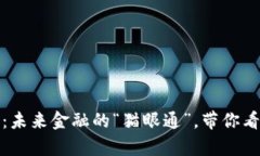 猫眼数字加密货币：未来金融的“猫眼通”，带