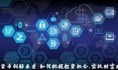 加密货币利好来袭：如何把握投资机会，实现财