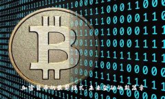 加密货币的最新模式：未来金融的新篇章
