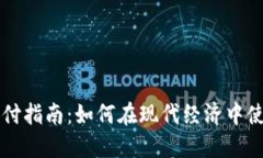 加密货币支付指南：如何在现代经济中使用数字