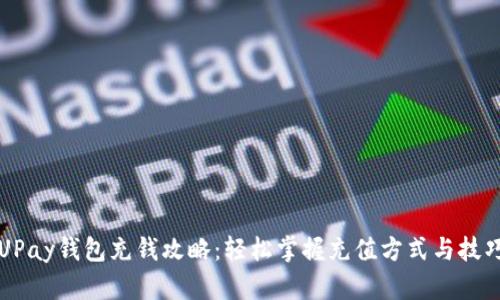UPay钱包充钱攻略：轻松掌握充值方式与技巧