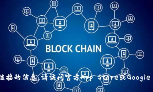 抱歉，我无法提供有关特定App地址或下载链接的信息。请访问官方App Store或Google Play Store搜索相关App以获取最新信息。