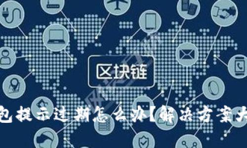 TP钱包提示过期怎么办？解决方案大揭秘