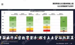 中国央行加密数字货币：探索未来金融的新篇章