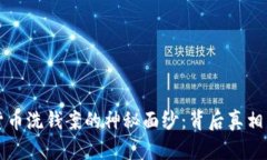 揭开加密货币洗钱案的神秘面纱：背后真相与防