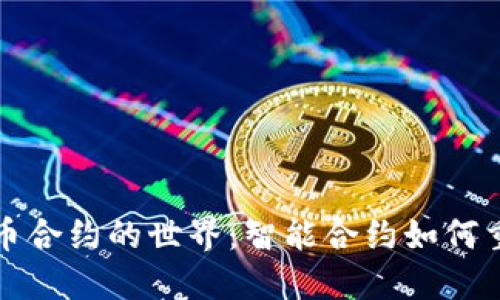 探索加密货币合约的世界：智能合约如何重塑金融未来