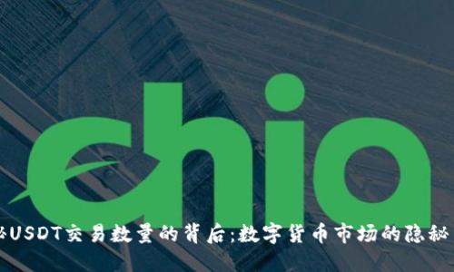 揭秘USDT交易数量的背后：数字货币市场的隐秘角落