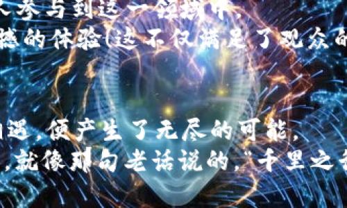  揭秘加密货币P图：玩转数字资产的视觉艺术与市场趋势 / 
 guanjianci 加密货币,P图,数字资产,市场趋势 /guanjianci 

引言：数字时代的视觉艺术
在如今这个充满变化和机遇的时代，加密货币已经不仅仅是投资的工具，它更是一种新的文化现象。许多人通过P图（Photoshop）将自己的创意与加密货币结合，塑造出独特的视觉艺术，吸引了大量关注。而这些数字艺术作品在社交媒体上的传播，更是推动了加密货币的流行与发展。就像老祖宗留下的谚语所说的，“一日之计在于晨”，在这个日新月异的市场中，越早参与，越能把握住风口。

什么是加密货币P图？
加密货币P图，简单来说，就是将加密货币相关的元素与图像处理技术结合，创作出具有视觉冲击力的数字艺术作品。这些作品通常围绕特定的币种、市场动态或流行文化进行设计，能够传达特定的信息或情感。例如，创作者可能会将比特币的图标与著名的艺术作品结合，创造出一种全新的表述方式。这不仅仅是艺术创作，更是文化交融的体现。

加密货币P图的流行原因
在理解加密货币P图流行原因之前，我们不妨先来看看社交媒体的崛起。如今，Instagram、Twitter等平台为每一个创意者提供了展示自己作品的舞台。无论是专业的艺术家，还是热爱设计的普通用户，都能通过P图展示对加密货币的理解与热情。
此外，加密货币本身的市场波动性也为P图创作提供了丰富的灵感。一些艺术家会根据市场的涨跌创作出相应的作品，甚至随之发布这样的“反映市场”的艺术作品。这种互动性让P图不仅仅是艺术欣赏，更像是一种市场分析与反应。

P图作品的文化背景
加密货币是一个全球化的现象，但不同地区的文化背景为P图创作注入了多样性的元素。比如，在中国，许多艺术家会将传统文化元素融入P图作品中，如将经典的水墨画风格与现代的加密货币图标结合，形成独特的视觉效果；而在欧美，许多创作者则倾向于使用更为大胆的色彩与形式，展现一种前卫的数字风格。
无论是什么风格，创作者的地域文化背景都在潜移默化中影响着他们的作品。例如，在中国，有“马到成功”的说法，许多设计作品可能会运用马的形象来象征财富与成功，暗示加密货币投资的盈利前景。

如何进行加密货币P图创作
尽管P图听起来简单，但要创作出有深度和层次的作品，并非易事。首先，创作者需要对加密货币市场有一定的了解，了解各个币种的特点及其市场表现。这样，所创作的作品才能更具感染力和说服力。
其次，技术技巧同样不可忽视。在软件使用上，创作者可以利用Photoshop、GIMP等工具进行图像处理，运用图层、滤镜及效果来提高作品的视觉品质。还可以学习一些设计理论，比如色彩搭配、构图等，让作品更加专业。
最后，创作P图的过程中，也可以融合一些个人情感。例如，通过个人的投资历程或故事，向观众传达对某种币种的看法和信念。这样的作品常常能够引起共鸣，让观众产生共情。

传播与分享：如何让你的作品被更多人看到
加密货币P图在社交媒体的传播，依赖于多种因素。一方面，平台的选择很重要，不同的平台可能会吸引不同的受众。例如，Twitter上对加密货币消息敏感的用户可能更喜欢快速的视觉信息，而Instagram用户则可能更喜欢精美的图像和艺术风格。
另一方面，标签（Hashtags）的使用也至关重要。在发布作品时，务必将相关的标签加上，如#CryptoArt、#NFT（非同质化代币）、#BitcoinArt等，让作品能够被更多潜在关注者发现。此外，参与一些相关的艺术活动或比赛，也为创作者提供了一个展示自己才华的良好机会。

未来趋势：加密货币P图的演变
随着技术的发展和市场的变化，加密货币P图的未来充满了无限可能。尤其是NFT的兴起，使得数字艺术作品的价值被重新定义，创作者能够通过出售作品来实现收益，激发了更多人参与到这一领域中。
与此同时，AR（增强现实）和VR（虚拟现实）等技术的应用也将为P图创作带来新的机遇。想象一下，当你通过AR技术看到一个加密货币的艺术作品在你面前“活”起来，那将是多么震撼的体验！这不仅满足了观众的视觉需求，更在沉浸式的体验中，让观众更加深入地理解加密货币的文化。

结束语：艺术与投资的完美结合
加密货币P图不仅仅是对数字货币的一种表达，更是对文化、市场及技术的全方位探索。在这个瞬息万变的时代，创作不仅能带来个人价值，也契合了市场的脉搏。而当艺术与投资相遇，便产生了无尽的可能。
总之，要想在加密货币这片广阔的海洋中扬帆起航，既需要创意，也需要技巧。在这个过程中，希望每位创作者都能找到自己的声音，捕捉时代的脉动，共同推动这一领域的不断发展。就像那句老话说的，“千里之行，始于足下”，每一个成功的作品，都是从一小步开始的。