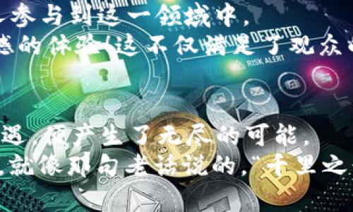   揭秘加密货币P图：玩转数字资产的视觉艺术与市场趋势 / 
 guanjianci 加密货币,P图,数字资产,市场趋势 /guanjianci 

引言：数字时代的视觉艺术
在如今这个充满变化和机遇的时代，加密货币已经不仅仅是投资的工具，它更是一种新的文化现象。许多人通过P图（Photoshop）将自己的创意与加密货币结合，塑造出独特的视觉艺术，吸引了大量关注。而这些数字艺术作品在社交媒体上的传播，更是推动了加密货币的流行与发展。就像老祖宗留下的谚语所说的，“一日之计在于晨”，在这个日新月异的市场中，越早参与，越能把握住风口。

什么是加密货币P图？
加密货币P图，简单来说，就是将加密货币相关的元素与图像处理技术结合，创作出具有视觉冲击力的数字艺术作品。这些作品通常围绕特定的币种、市场动态或流行文化进行设计，能够传达特定的信息或情感。例如，创作者可能会将比特币的图标与著名的艺术作品结合，创造出一种全新的表述方式。这不仅仅是艺术创作，更是文化交融的体现。

加密货币P图的流行原因
在理解加密货币P图流行原因之前，我们不妨先来看看社交媒体的崛起。如今，Instagram、Twitter等平台为每一个创意者提供了展示自己作品的舞台。无论是专业的艺术家，还是热爱设计的普通用户，都能通过P图展示对加密货币的理解与热情。
此外，加密货币本身的市场波动性也为P图创作提供了丰富的灵感。一些艺术家会根据市场的涨跌创作出相应的作品，甚至随之发布这样的“反映市场”的艺术作品。这种互动性让P图不仅仅是艺术欣赏，更像是一种市场分析与反应。

P图作品的文化背景
加密货币是一个全球化的现象，但不同地区的文化背景为P图创作注入了多样性的元素。比如，在中国，许多艺术家会将传统文化元素融入P图作品中，如将经典的水墨画风格与现代的加密货币图标结合，形成独特的视觉效果；而在欧美，许多创作者则倾向于使用更为大胆的色彩与形式，展现一种前卫的数字风格。
无论是什么风格，创作者的地域文化背景都在潜移默化中影响着他们的作品。例如，在中国，有“马到成功”的说法，许多设计作品可能会运用马的形象来象征财富与成功，暗示加密货币投资的盈利前景。

如何进行加密货币P图创作
尽管P图听起来简单，但要创作出有深度和层次的作品，并非易事。首先，创作者需要对加密货币市场有一定的了解，了解各个币种的特点及其市场表现。这样，所创作的作品才能更具感染力和说服力。
其次，技术技巧同样不可忽视。在软件使用上，创作者可以利用Photoshop、GIMP等工具进行图像处理，运用图层、滤镜及效果来提高作品的视觉品质。还可以学习一些设计理论，比如色彩搭配、构图等，让作品更加专业。
最后，创作P图的过程中，也可以融合一些个人情感。例如，通过个人的投资历程或故事，向观众传达对某种币种的看法和信念。这样的作品常常能够引起共鸣，让观众产生共情。

传播与分享：如何让你的作品被更多人看到
加密货币P图在社交媒体的传播，依赖于多种因素。一方面，平台的选择很重要，不同的平台可能会吸引不同的受众。例如，Twitter上对加密货币消息敏感的用户可能更喜欢快速的视觉信息，而Instagram用户则可能更喜欢精美的图像和艺术风格。
另一方面，标签（Hashtags）的使用也至关重要。在发布作品时，务必将相关的标签加上，如#CryptoArt、#NFT（非同质化代币）、#BitcoinArt等，让作品能够被更多潜在关注者发现。此外，参与一些相关的艺术活动或比赛，也为创作者提供了一个展示自己才华的良好机会。

未来趋势：加密货币P图的演变
随着技术的发展和市场的变化，加密货币P图的未来充满了无限可能。尤其是NFT的兴起，使得数字艺术作品的价值被重新定义，创作者能够通过出售作品来实现收益，激发了更多人参与到这一领域中。
与此同时，AR（增强现实）和VR（虚拟现实）等技术的应用也将为P图创作带来新的机遇。想象一下，当你通过AR技术看到一个加密货币的艺术作品在你面前“活”起来，那将是多么震撼的体验！这不仅满足了观众的视觉需求，更在沉浸式的体验中，让观众更加深入地理解加密货币的文化。

结束语：艺术与投资的完美结合
加密货币P图不仅仅是对数字货币的一种表达，更是对文化、市场及技术的全方位探索。在这个瞬息万变的时代，创作不仅能带来个人价值，也契合了市场的脉搏。而当艺术与投资相遇，便产生了无尽的可能。
总之，要想在加密货币这片广阔的海洋中扬帆起航，既需要创意，也需要技巧。在这个过程中，希望每位创作者都能找到自己的声音，捕捉时代的脉动，共同推动这一领域的不断发展。就像那句老话说的，“千里之行，始于足下”，每一个成功的作品，都是从一小步开始的。