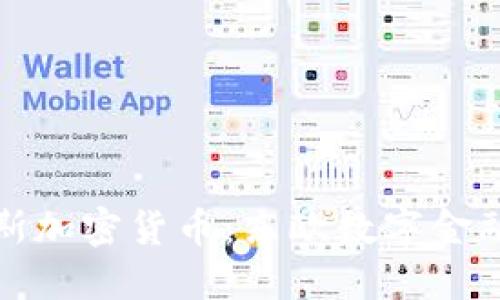 揭秘最新俄罗斯加密货币：东欧数字金融的崛起与挑战
