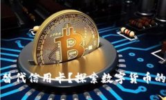 加密货币能否替代信用卡？探索数字货币的未来