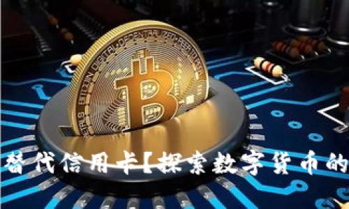 加密货币能否替代信用卡？探索数字货币的未来支付方式