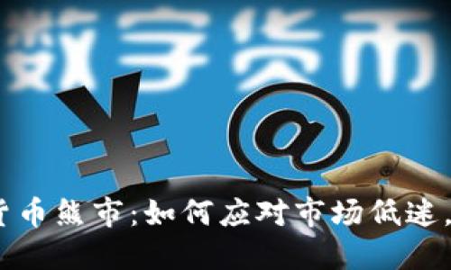 2023年加密货币熊市：如何应对市场低迷，寻找投资机会