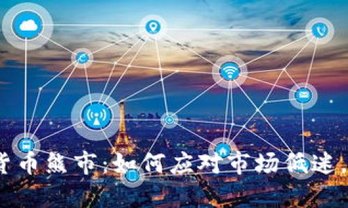 2023年加密货币熊市：如何应对市场低迷，寻找投资机会