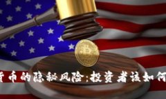 加密货币的隐秘风险：投资者该如何应对？