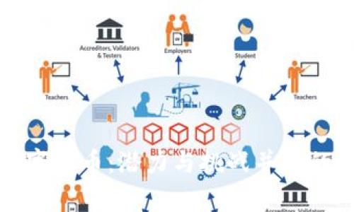 深圳加密数字货币：潜力与挑战并存的金融新趋势