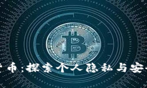 私有加密货币：探索个人隐私与安全的新时代