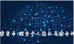 私有加密货币：探索个人隐私与安全的新时代