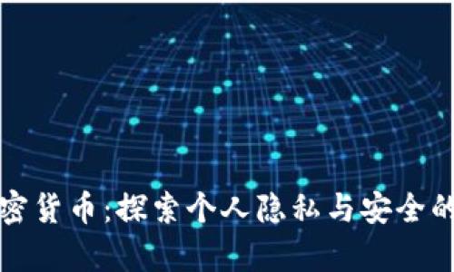 私有加密货币：探索个人隐私与安全的新时代