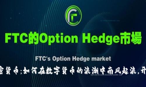 Verge加密货币：如何在数字货币的浪潮中南风起浪，开辟新时代