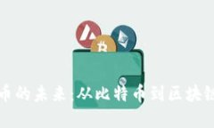 探索加密货币的未来：从比特币到区块链技术的
