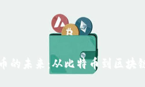 探索加密货币的未来：从比特币到区块链技术的革新