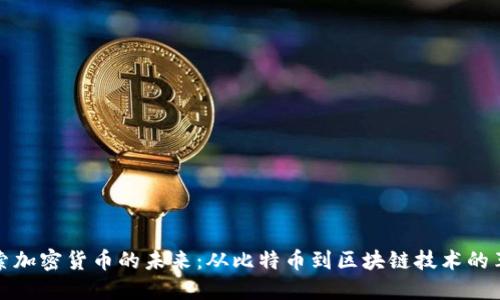 探索加密货币的未来：从比特币到区块链技术的革新