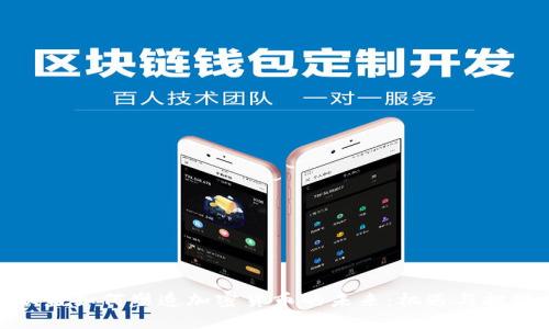 欧盟如何塑造加密货币的未来：机遇与挑战