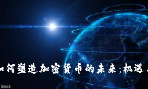 欧盟如何塑造加密货币的未来：机遇与挑战