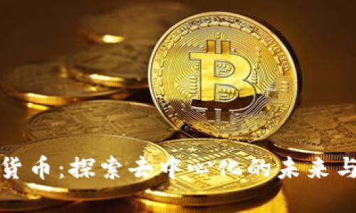 私链加密货币：探索去中心化的未来与投资机会
