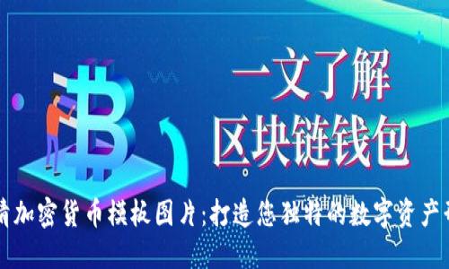 高清加密货币模板图片：打造您独特的数字资产形象