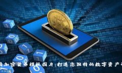 高清加密货币模板图片：打造您独特的数字资产