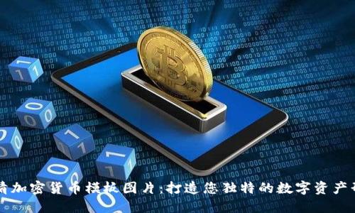 高清加密货币模板图片：打造您独特的数字资产形象
