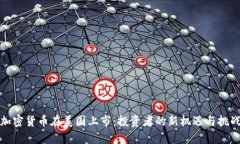 加密货币在美国上市：投资者的新机遇与挑战