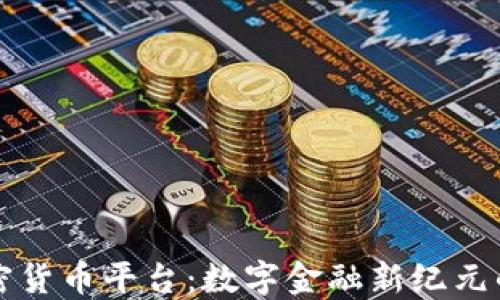 
新加坡加密货币平台：数字金融新纪元的探索之旅