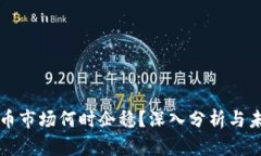 加密货币市场何时企稳？深入分析与未来展望