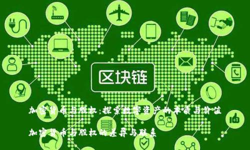 加密货币与股权：探索数字资产的本质与价值

加密货币与股权的差异与联系